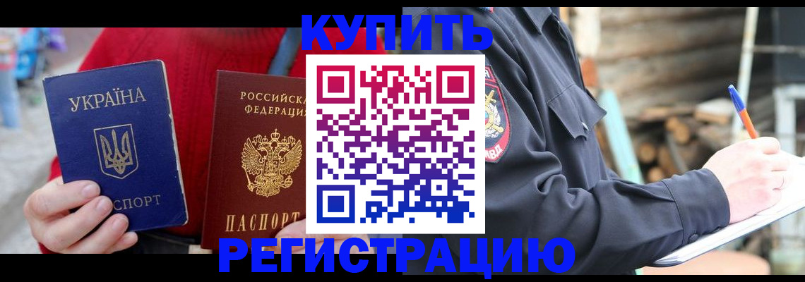 прописка в Мурманске