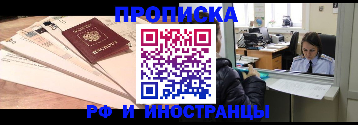 прописка для работы в Мурманске